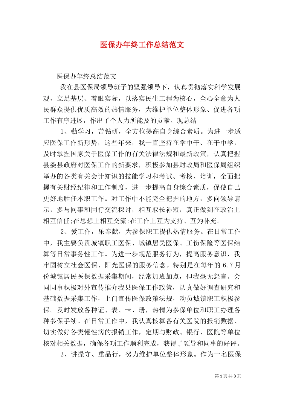 医保办年终工作总结范文_第1页