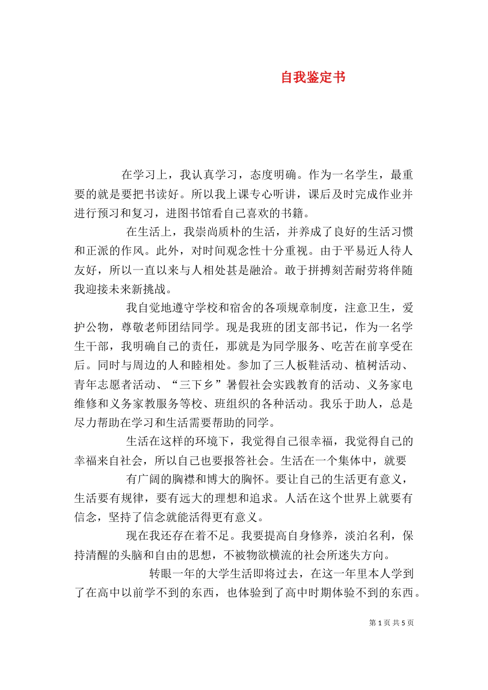 自我鉴定书（五）_第1页