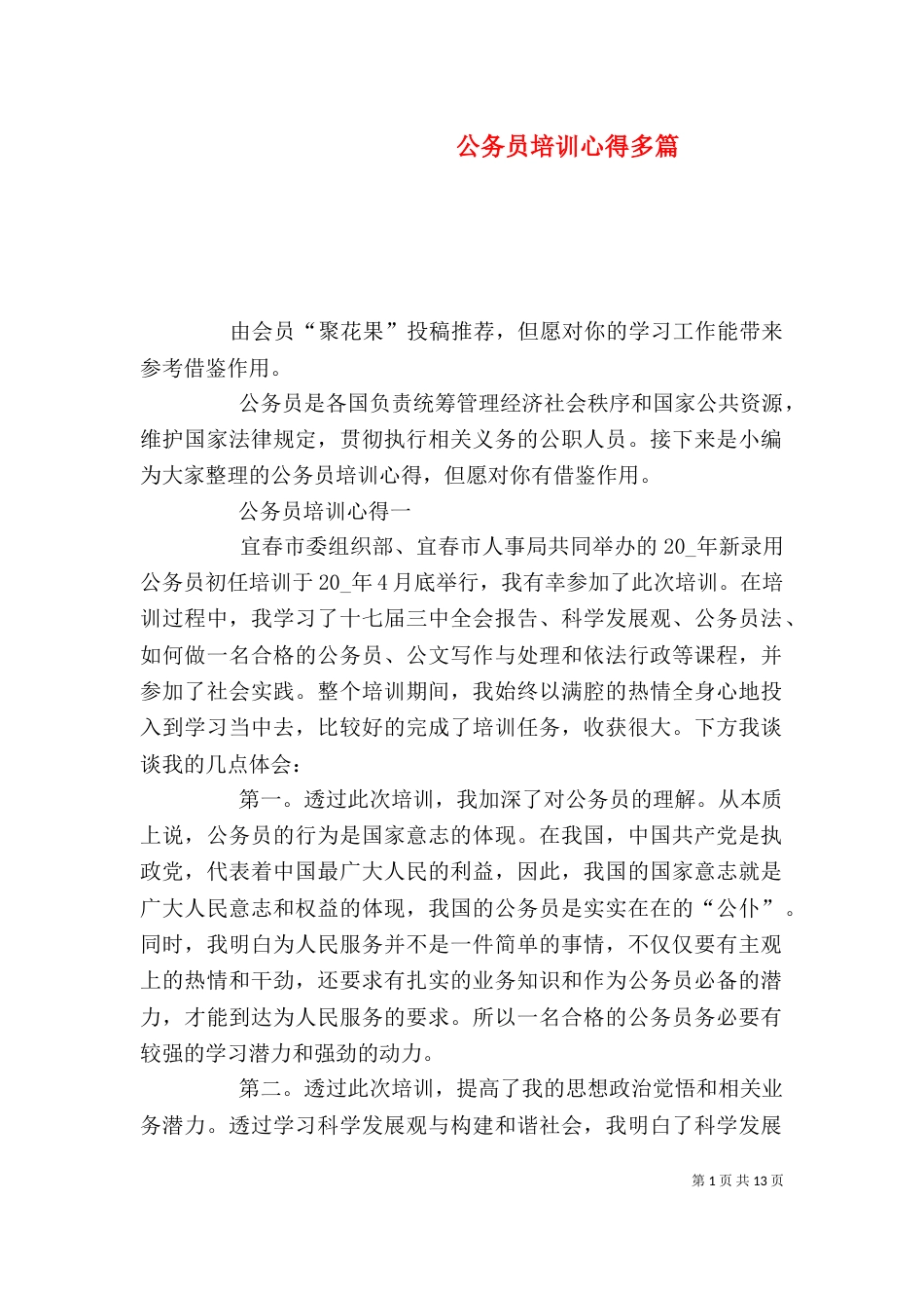 公务员培训心得多篇_第1页