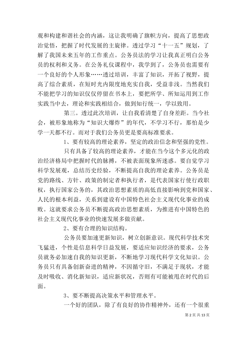 公务员培训心得多篇_第2页