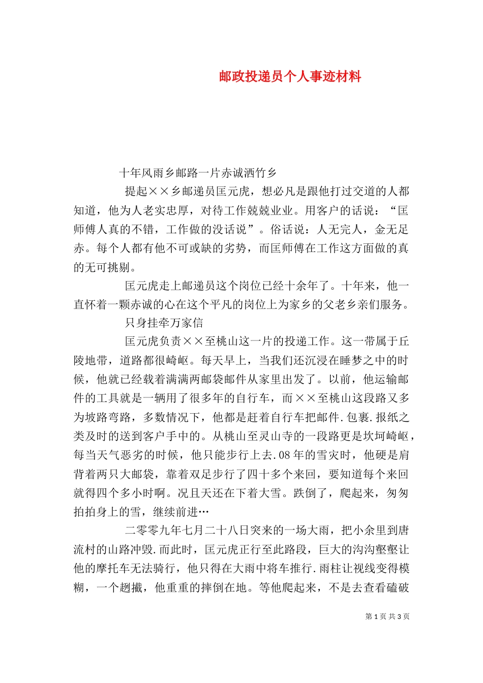 邮政投递员个人事迹材料_第1页
