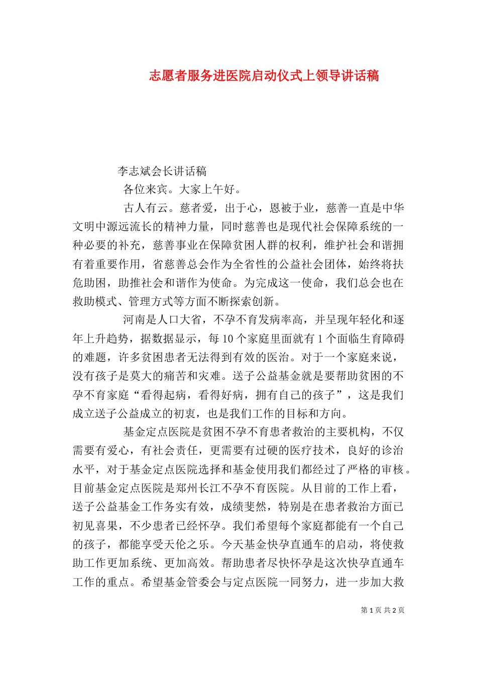 志愿者服务进医院启动仪式上领导讲话稿（一）_第1页