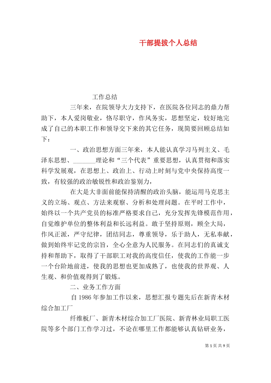干部提拔个人总结（三）_第1页