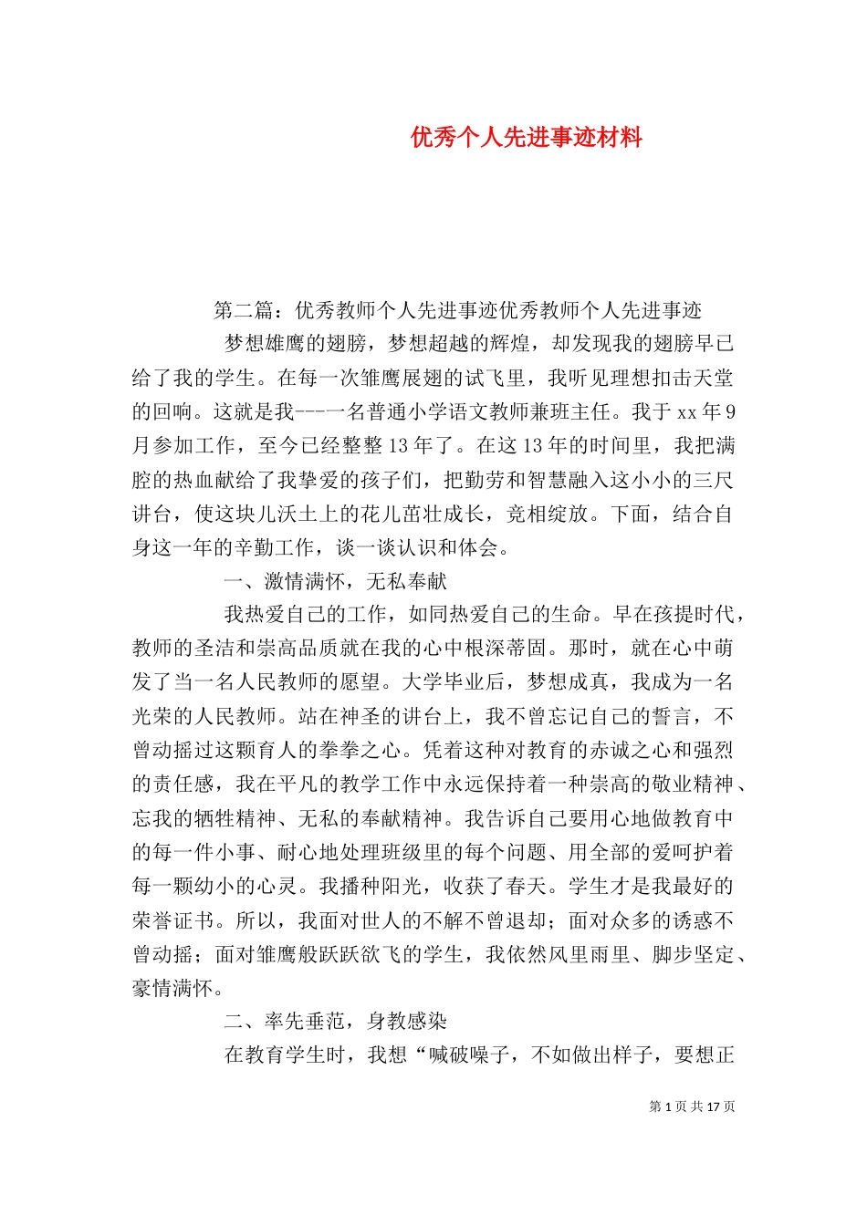 优秀个人先进事迹材料（一）_第1页