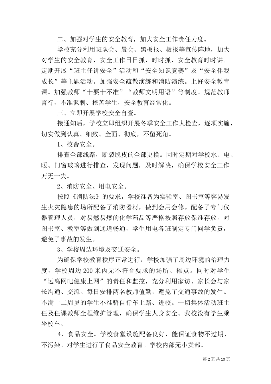 安全大检查工作汇报材料  圩[五篇范文]_第2页