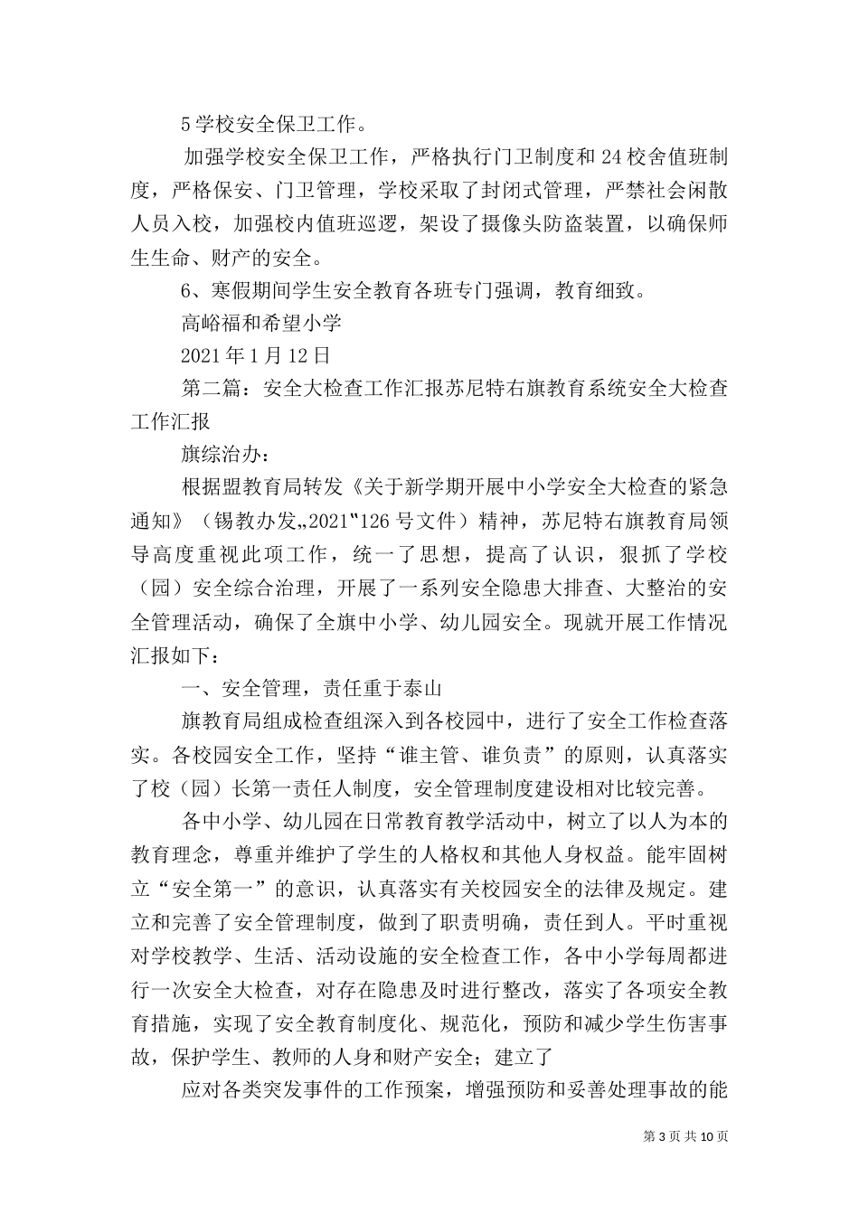 安全大检查工作汇报材料  圩[五篇范文]_第3页