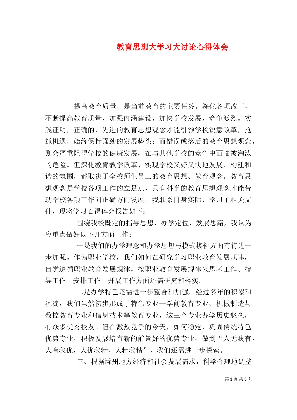 教育思想大学习大讨论心得体会（三）_第1页
