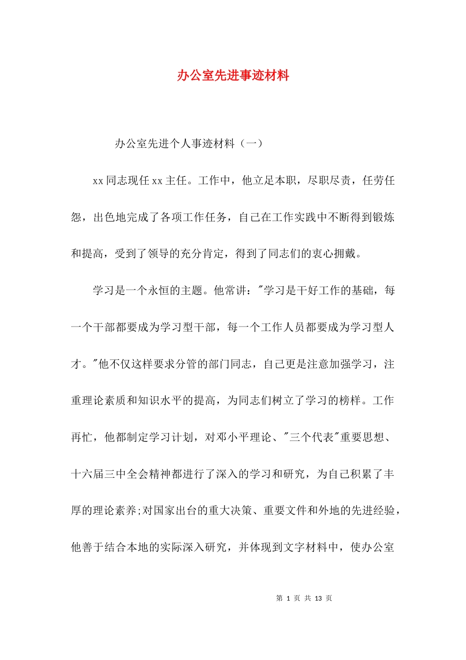 （精选）办公室先进事迹材料_第1页