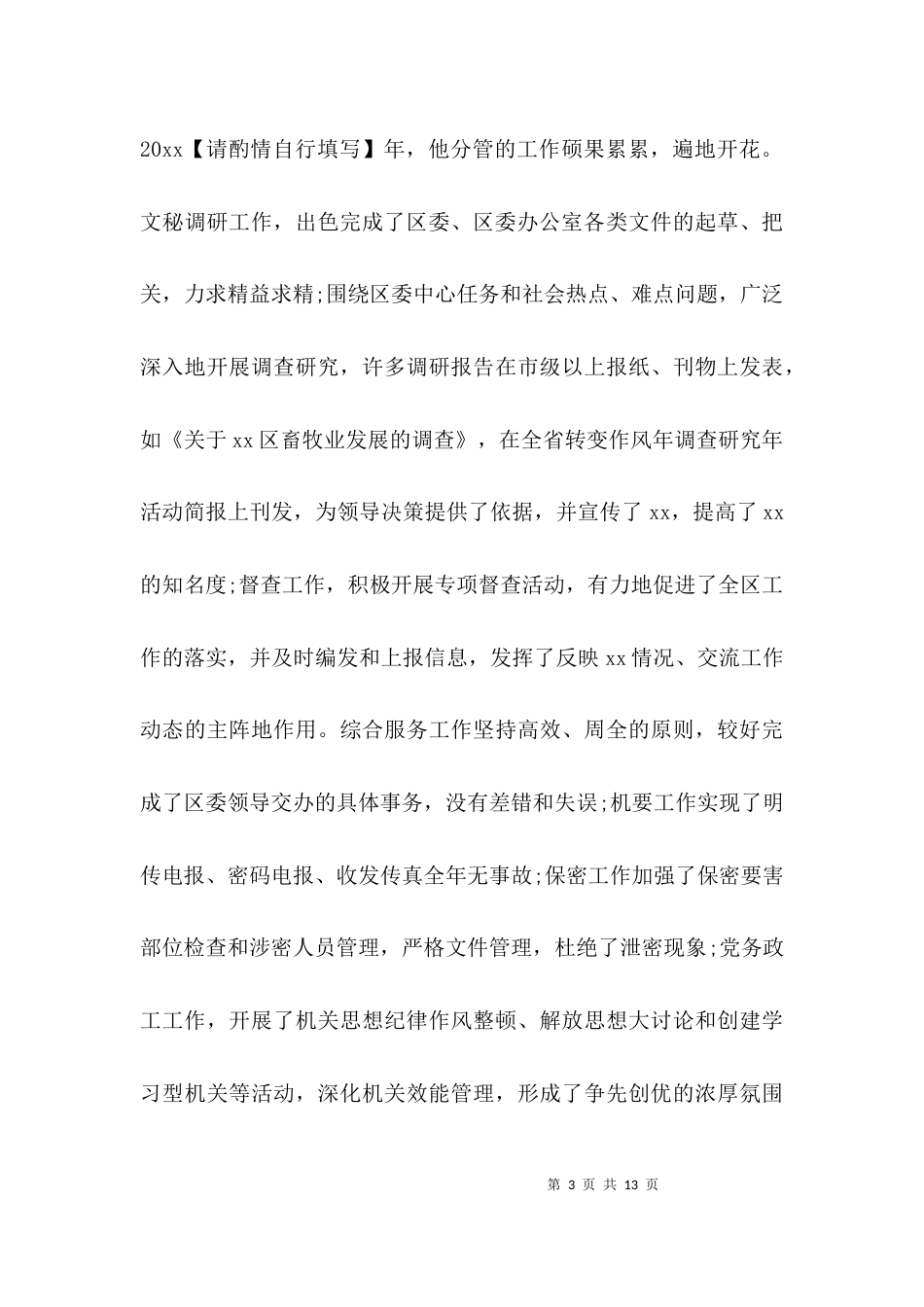 （精选）办公室先进事迹材料_第3页