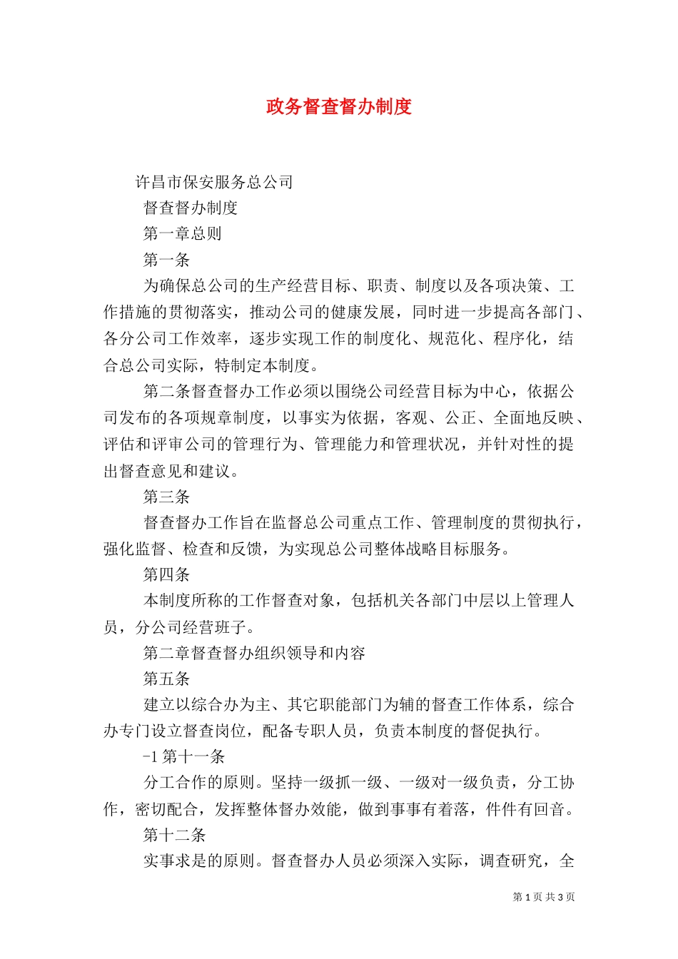 政务督查督办制度_第1页