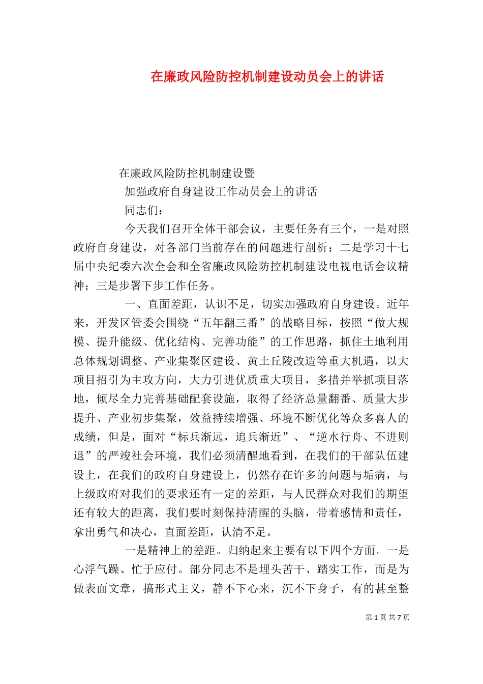 在廉政风险防控机制建设动员会上的讲话（三）_第1页
