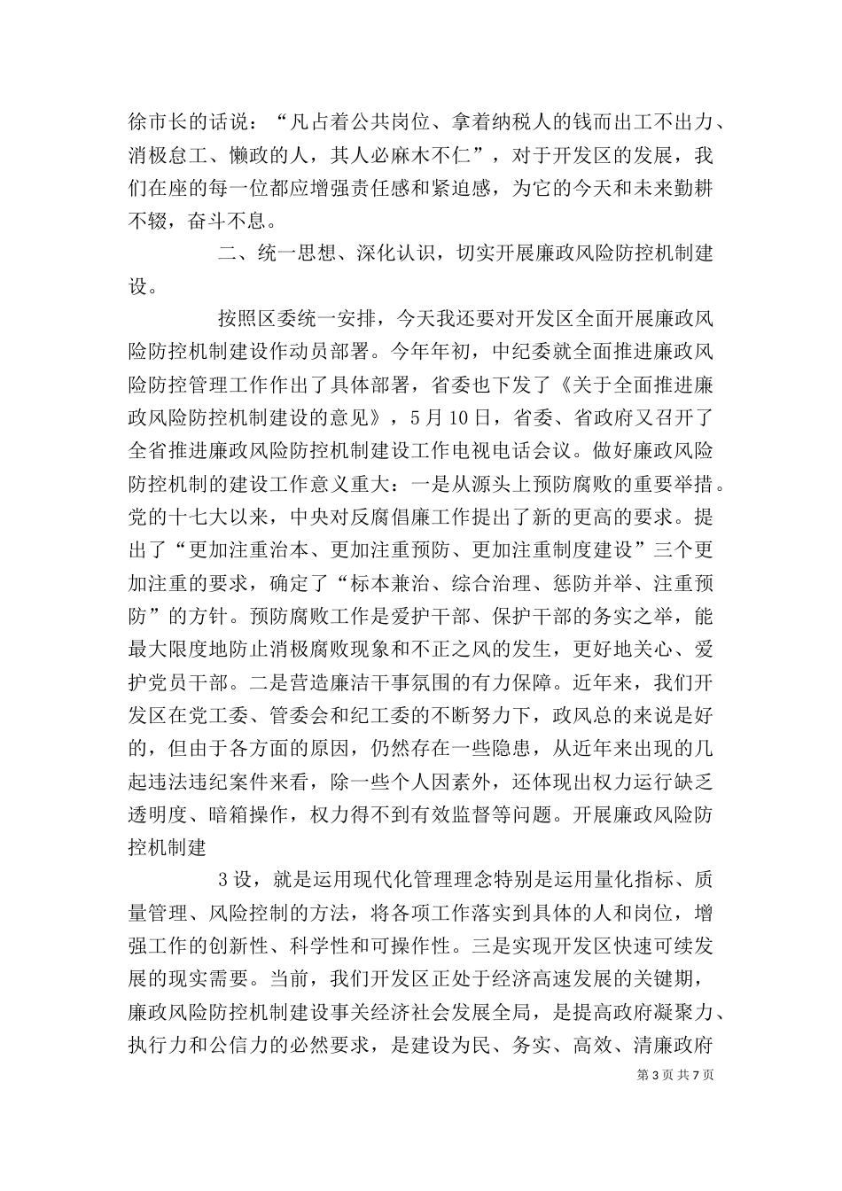 在廉政风险防控机制建设动员会上的讲话（三）_第3页