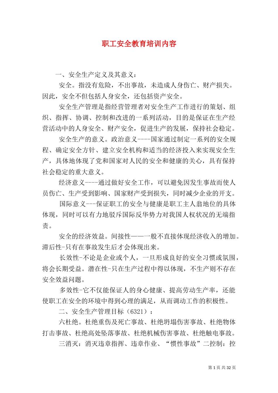 职工安全教育培训内容_第1页