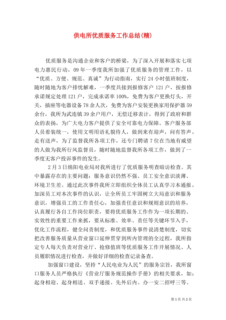 供电所优质服务工作总结(精)（二）_第1页