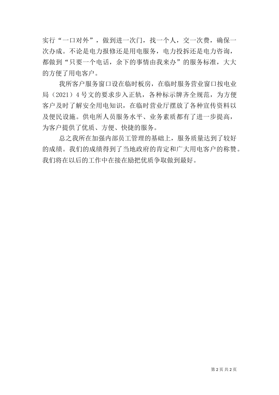 供电所优质服务工作总结(精)（二）_第2页