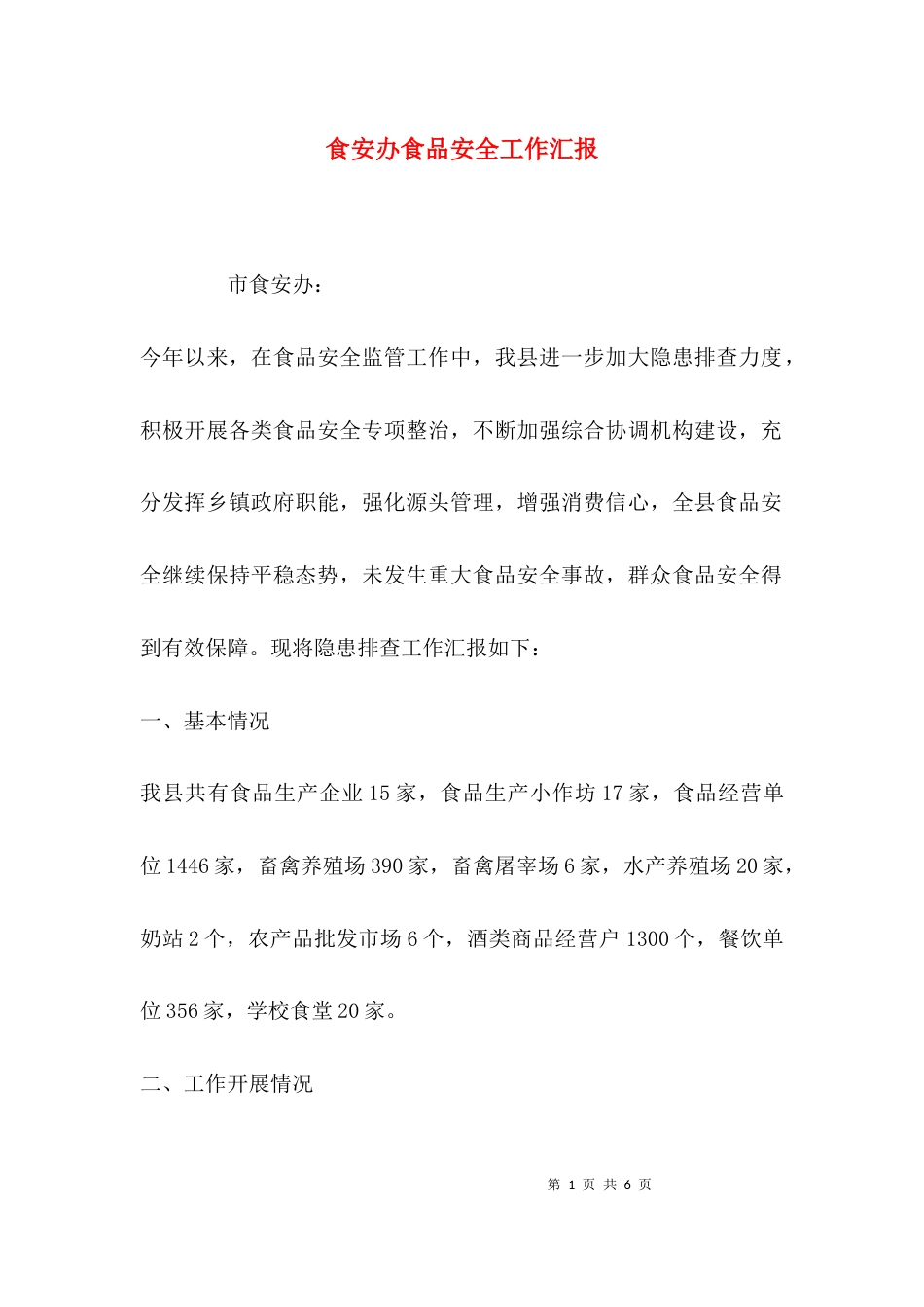 食安办食品安全工作汇报_第1页