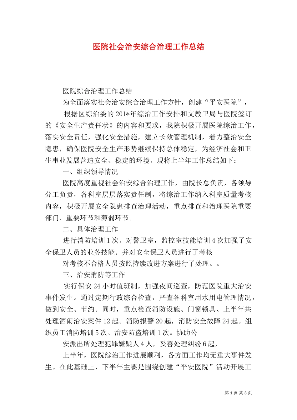 医院社会治安综合治理工作总结（二）0_第1页
