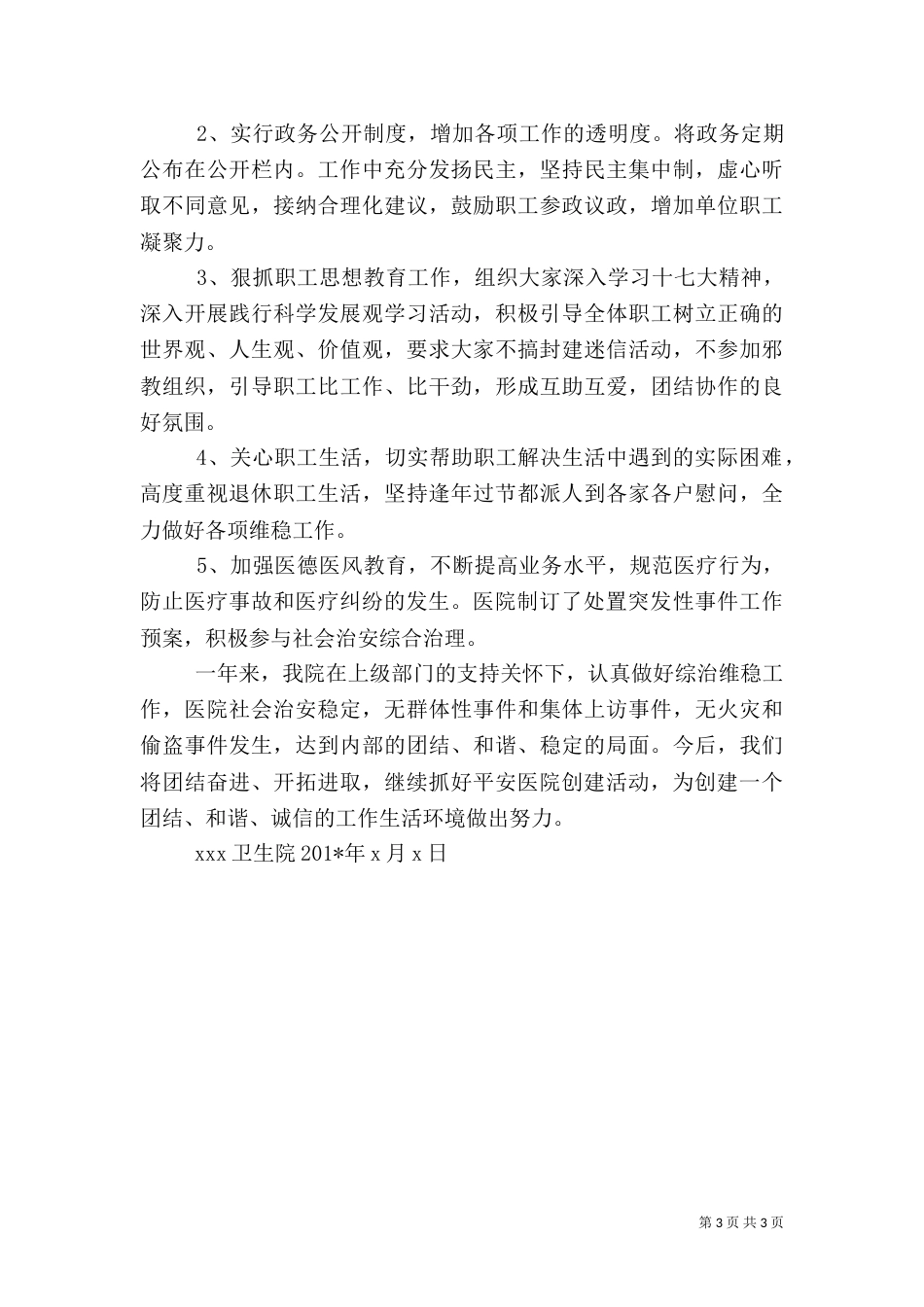 医院社会治安综合治理工作总结（二）0_第3页