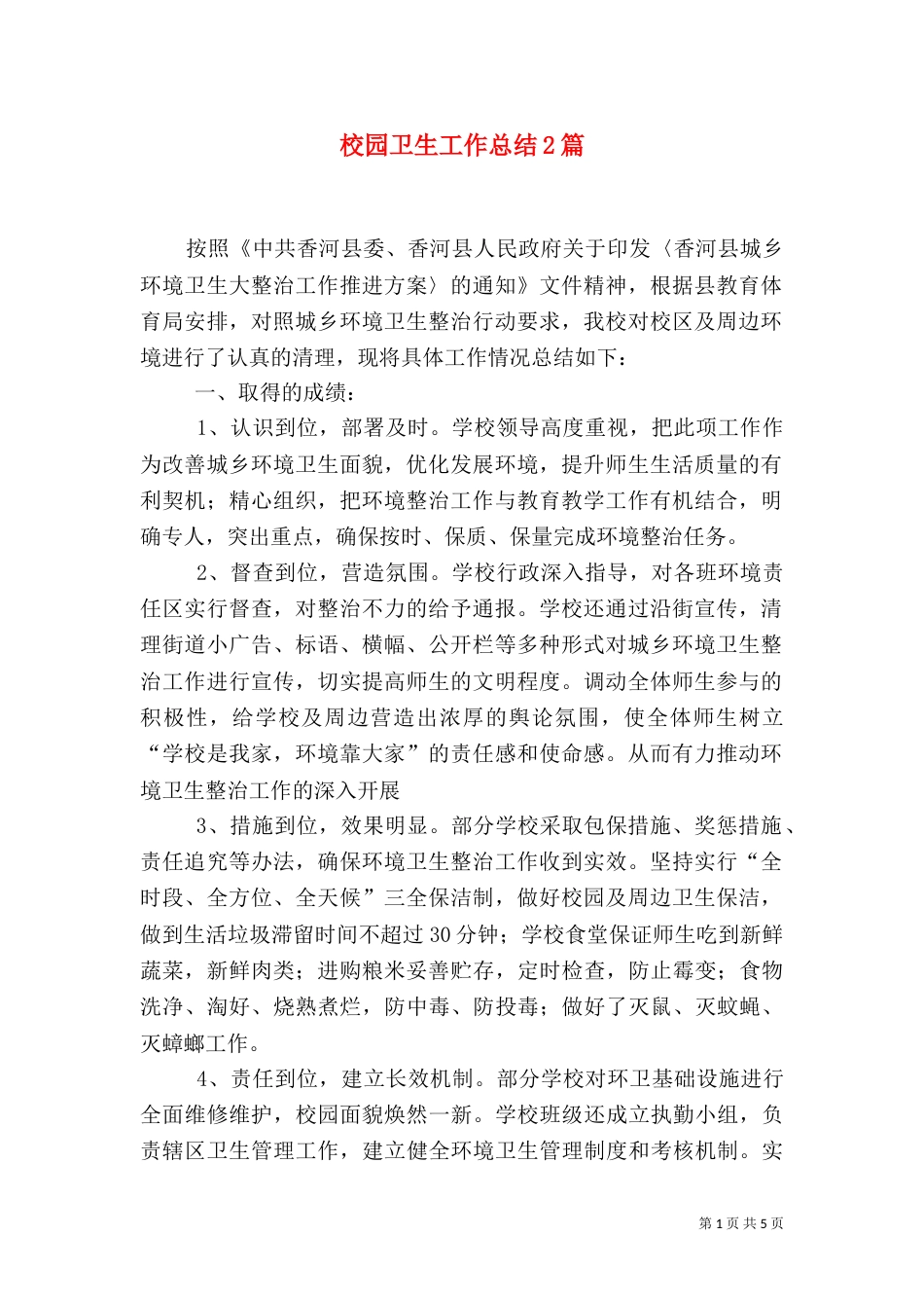 校园卫生工作总结2篇_第1页