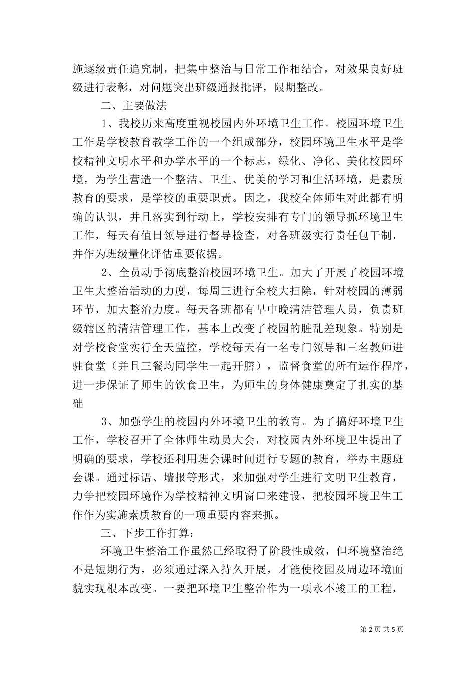 校园卫生工作总结2篇_第2页