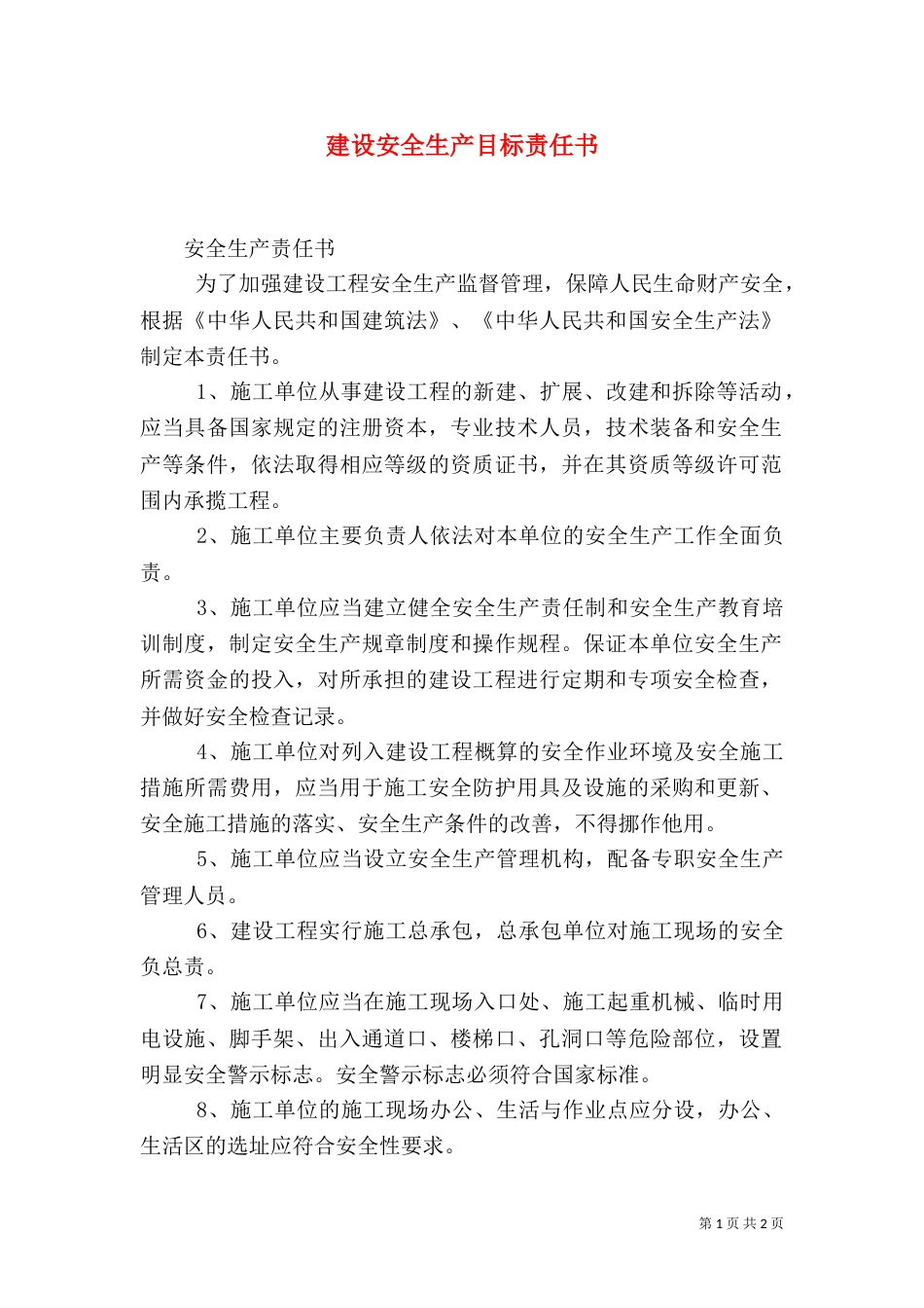 建设安全生产目标责任书（三）_第1页