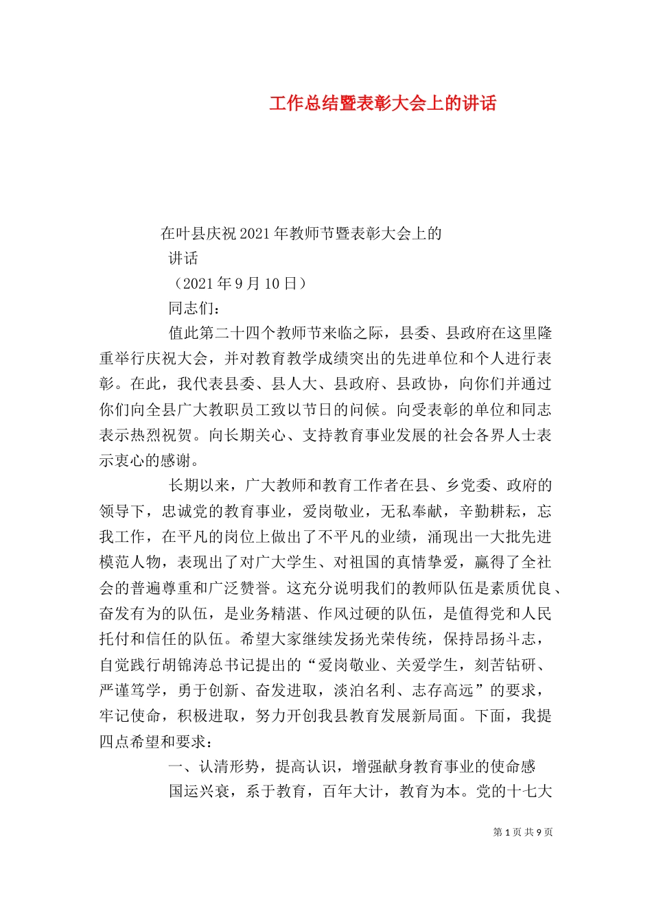 工作总结暨表彰大会上的讲话_第1页