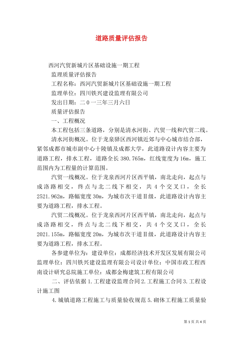 道路质量评估报告（一）_第1页