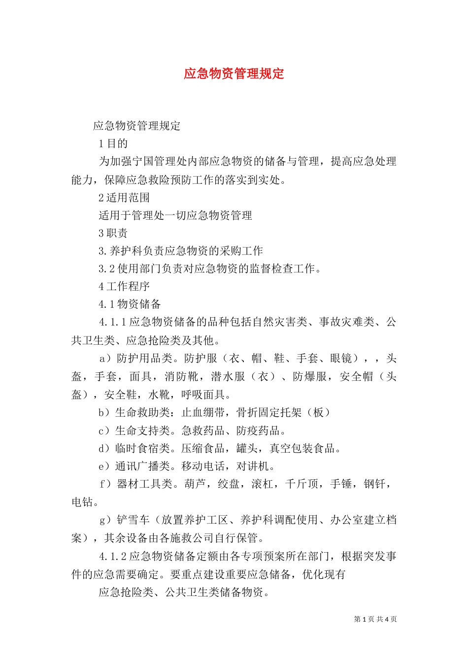 应急物资管理规定（一）_第1页