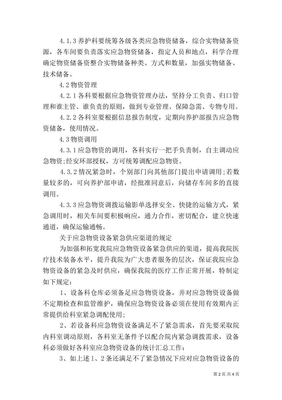 应急物资管理规定（一）_第2页