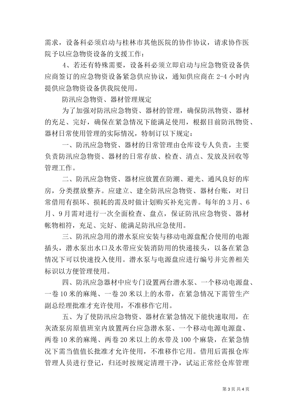应急物资管理规定（一）_第3页