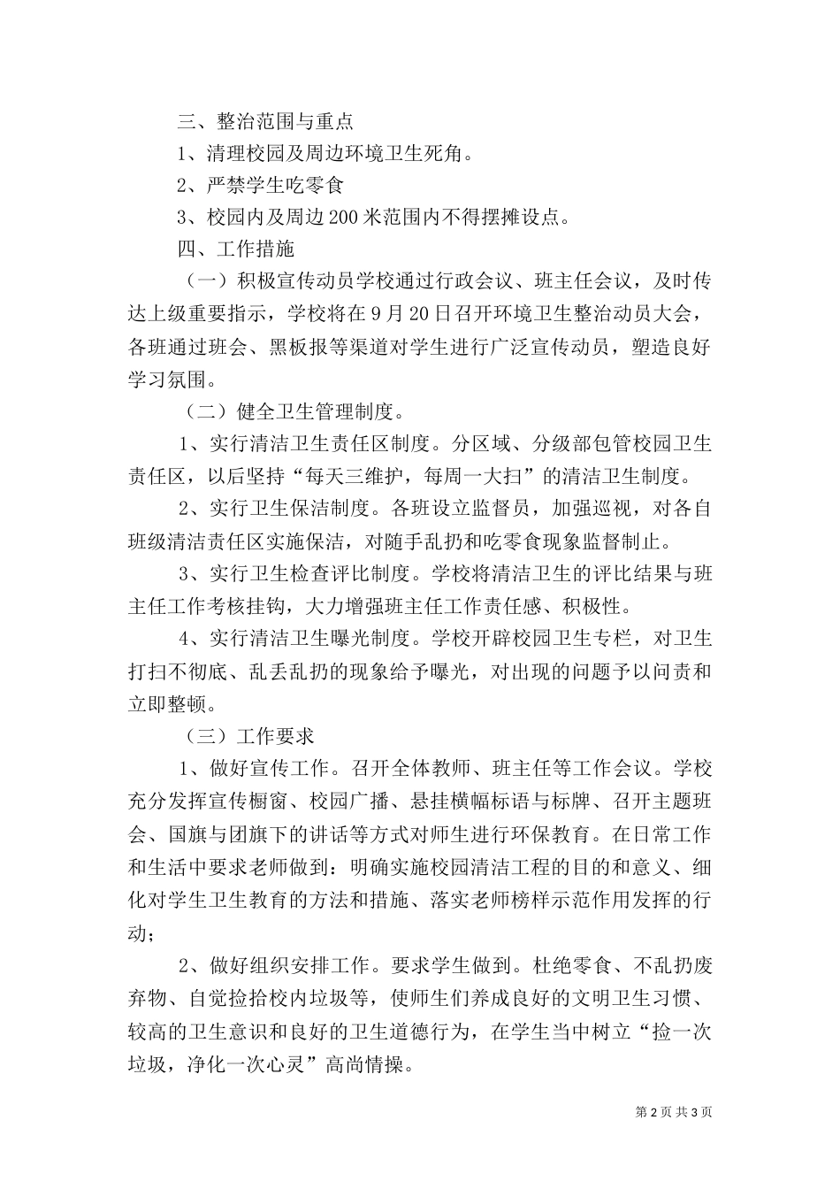 环境卫生百日整治实施方案（三）_第2页