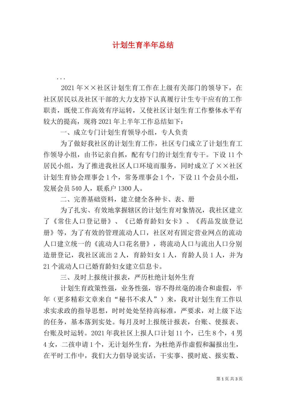 计划生育半年总结（一）_第1页