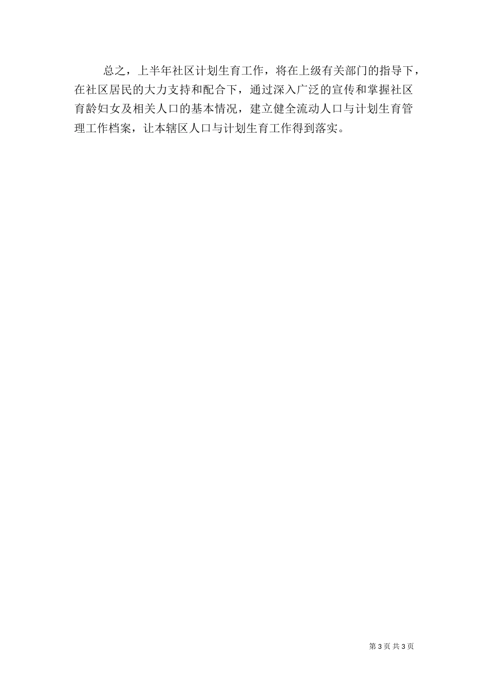 计划生育半年总结（一）_第3页