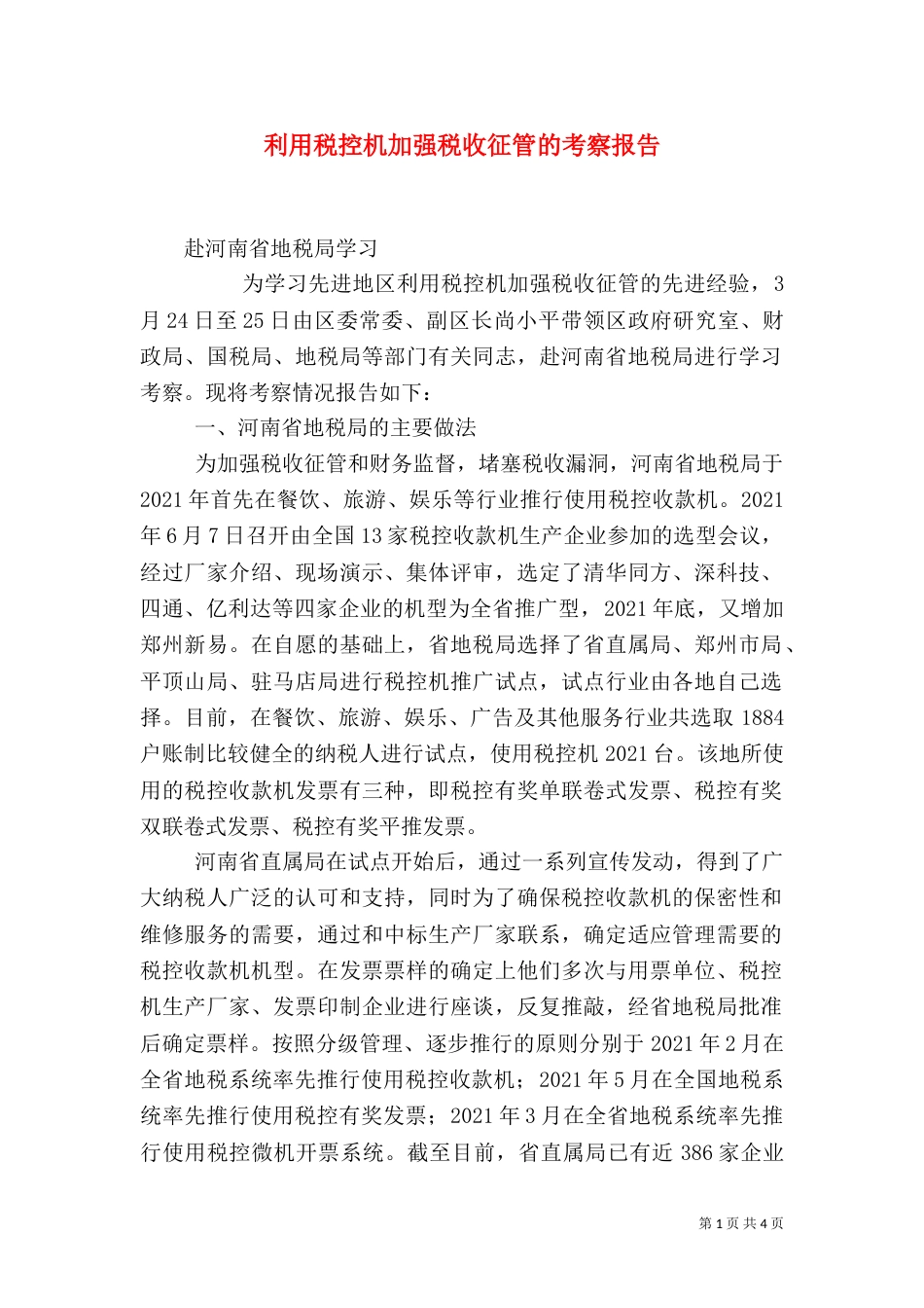 利用税控机加强税收征管的考察报告（十）_第1页