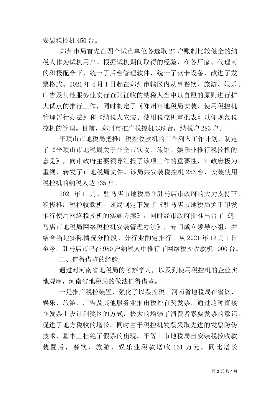 利用税控机加强税收征管的考察报告（十）_第2页