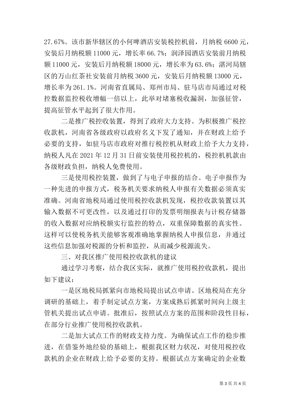 利用税控机加强税收征管的考察报告（十）_第3页