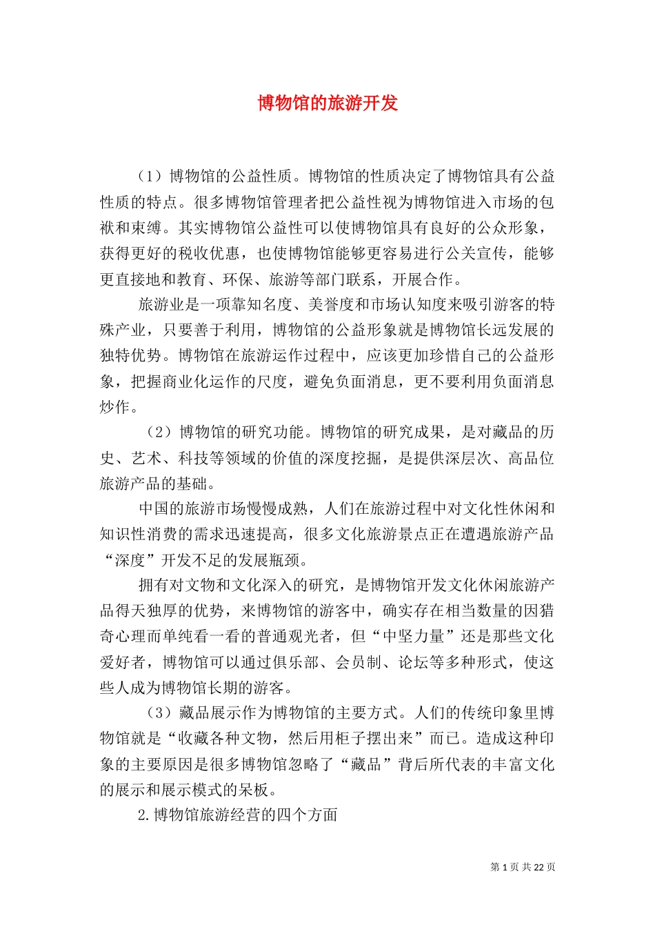 博物馆的旅游开发_第1页