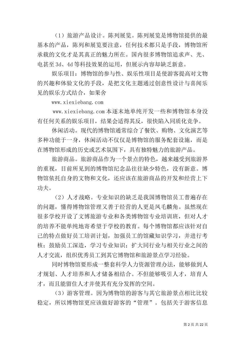 博物馆的旅游开发_第2页