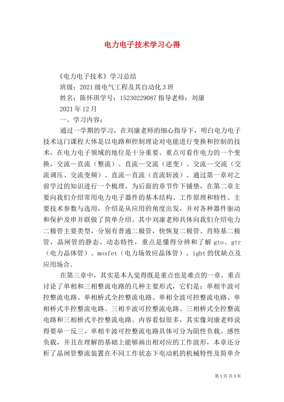 电力电子技术学习心得（四）_第1页