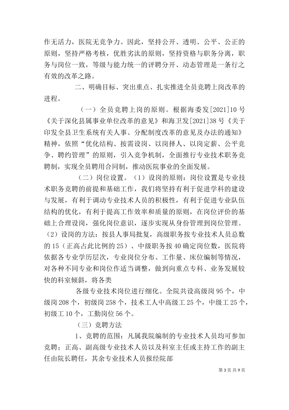 院长在医院全员竞聘上岗动员大会上的讲话（六）_第3页
