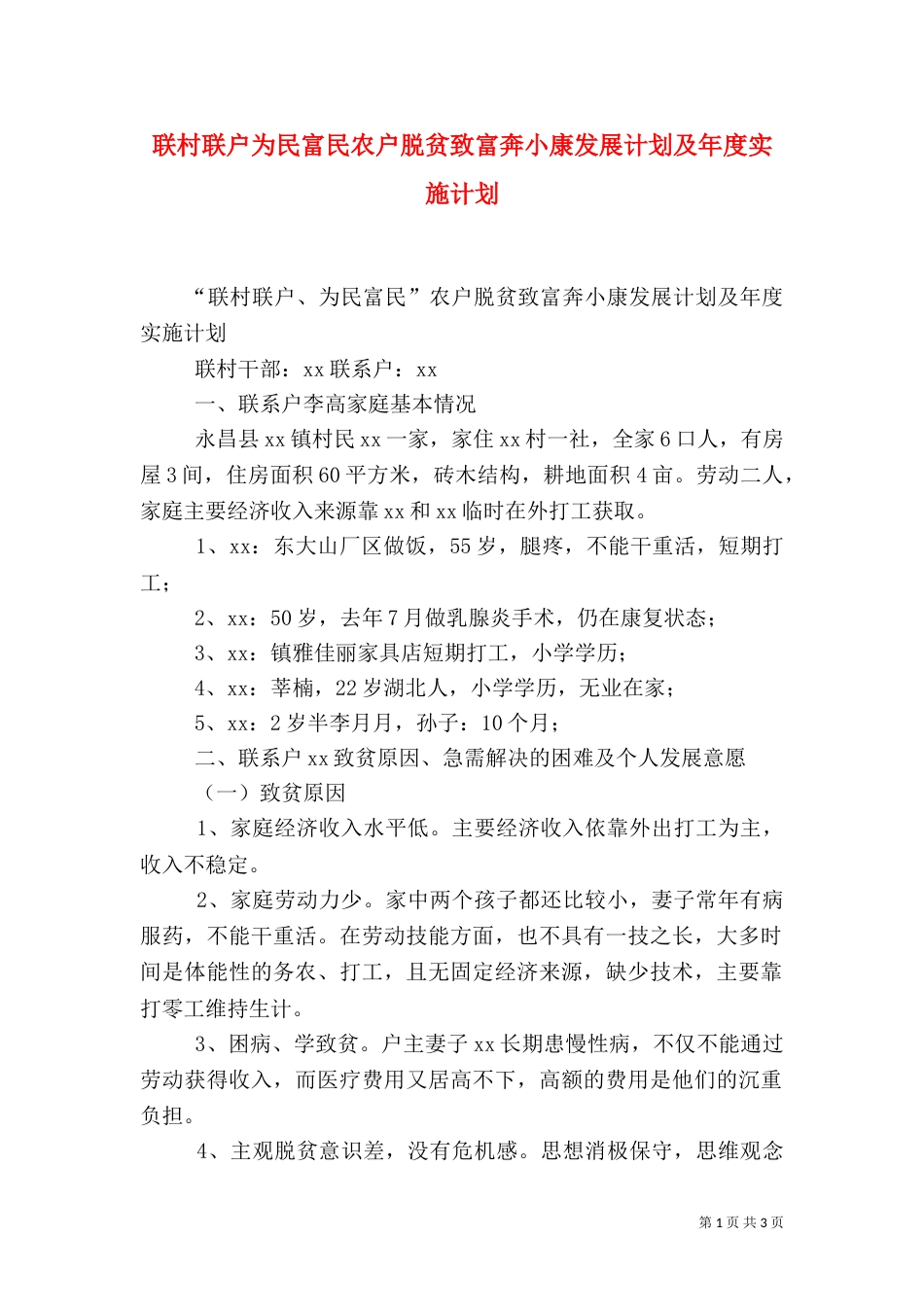 联村联户为民富民农户脱贫致富奔小康发展计划及年度实施计划（一）_第1页