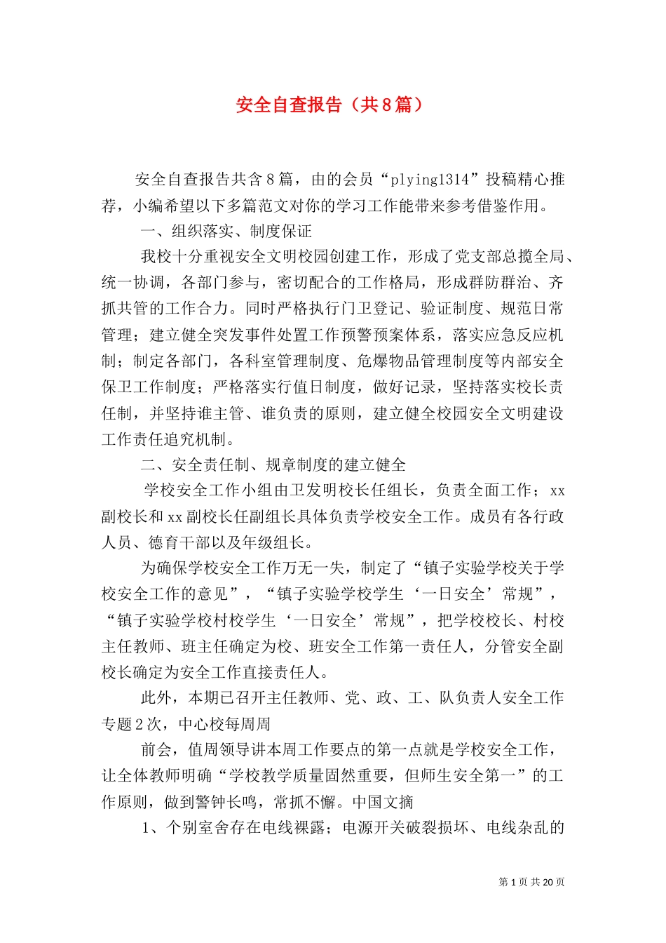 安全自查报告（共8篇）（三）_第1页