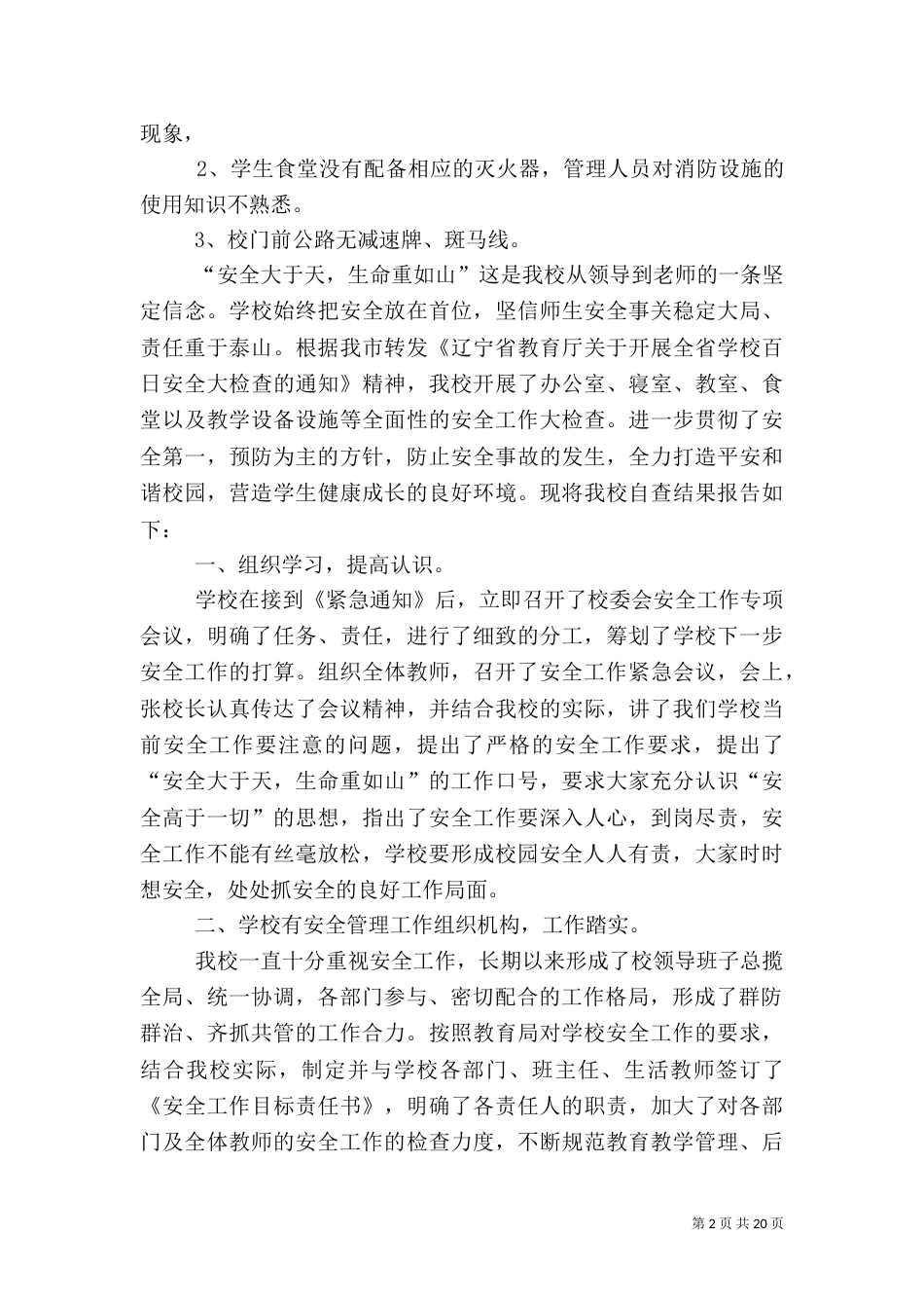安全自查报告（共8篇）（三）_第2页