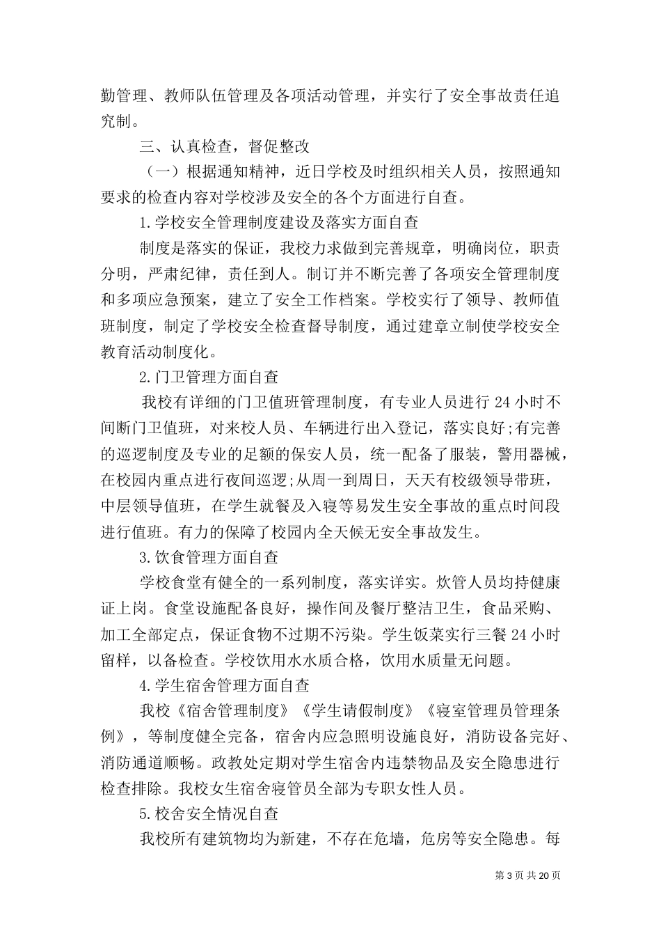 安全自查报告（共8篇）（三）_第3页