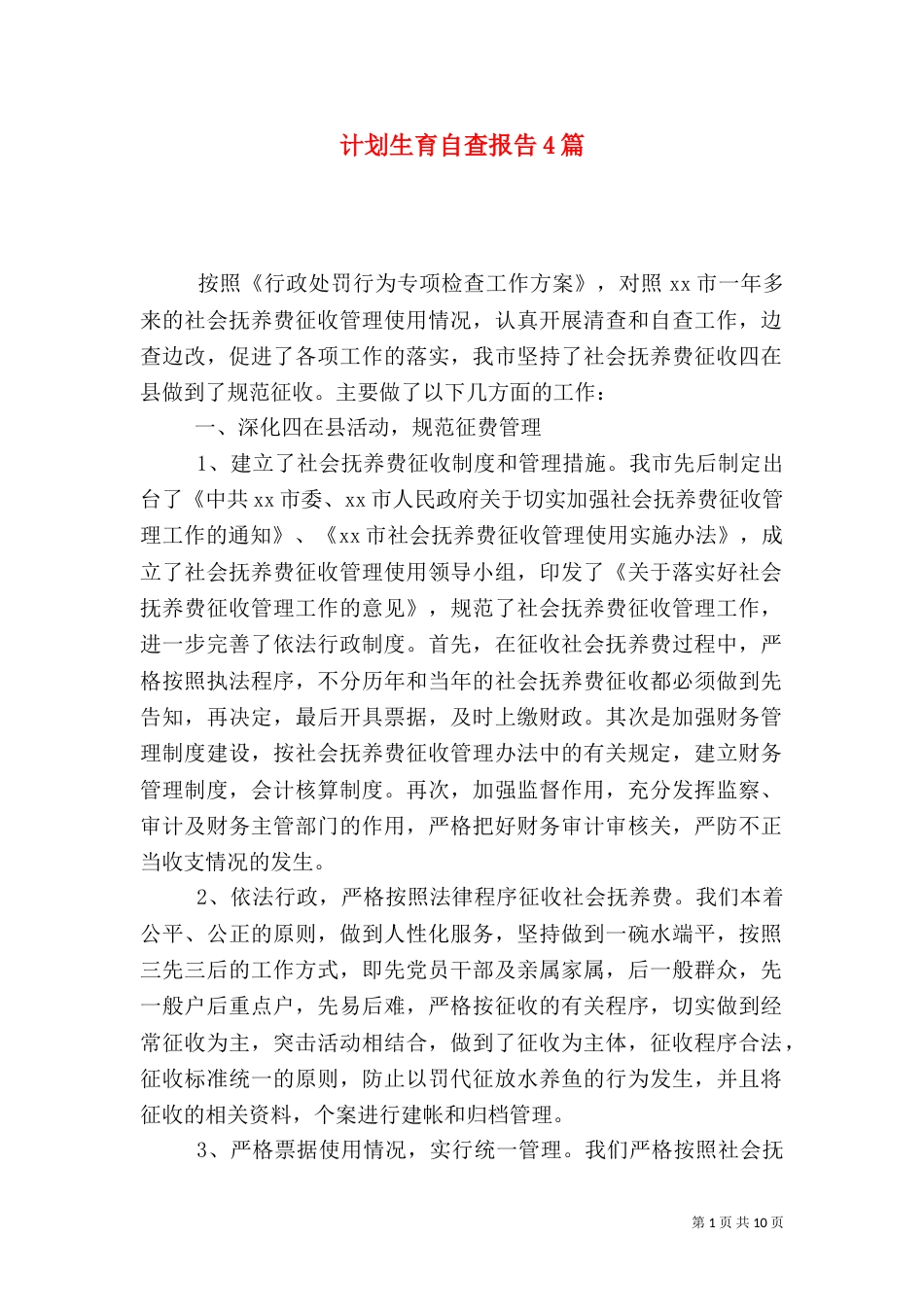 计划生育自查报告4篇_第1页