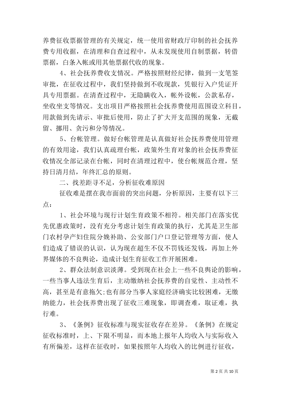 计划生育自查报告4篇_第2页