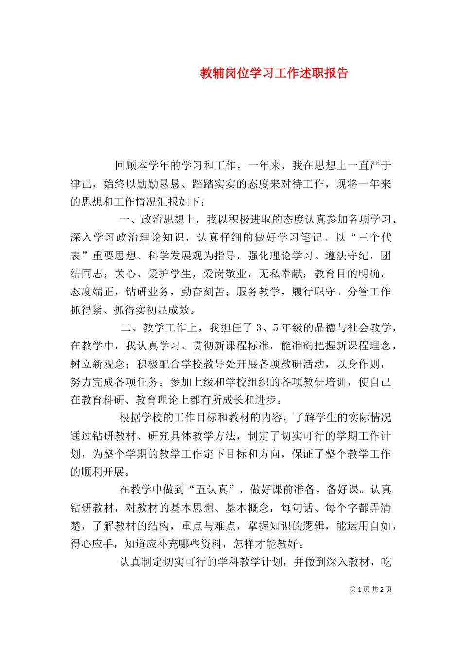 教辅岗位学习工作述职报告_第1页