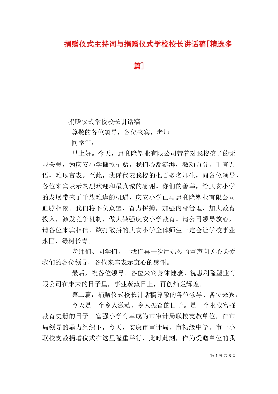 捐赠仪式主持词与捐赠仪式学校校长讲话稿[精选多篇]_第1页