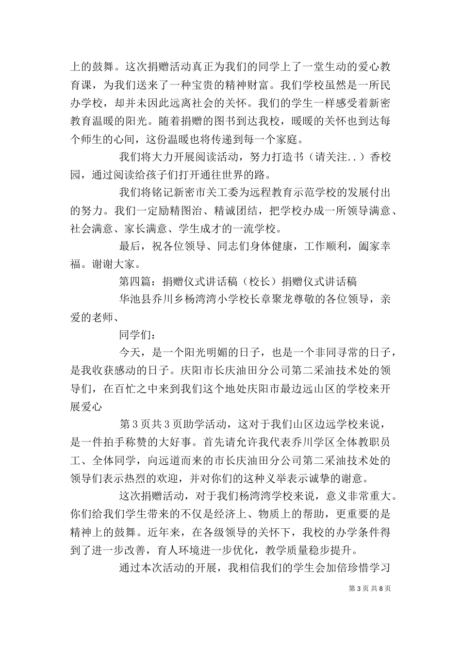 捐赠仪式主持词与捐赠仪式学校校长讲话稿[精选多篇]_第3页