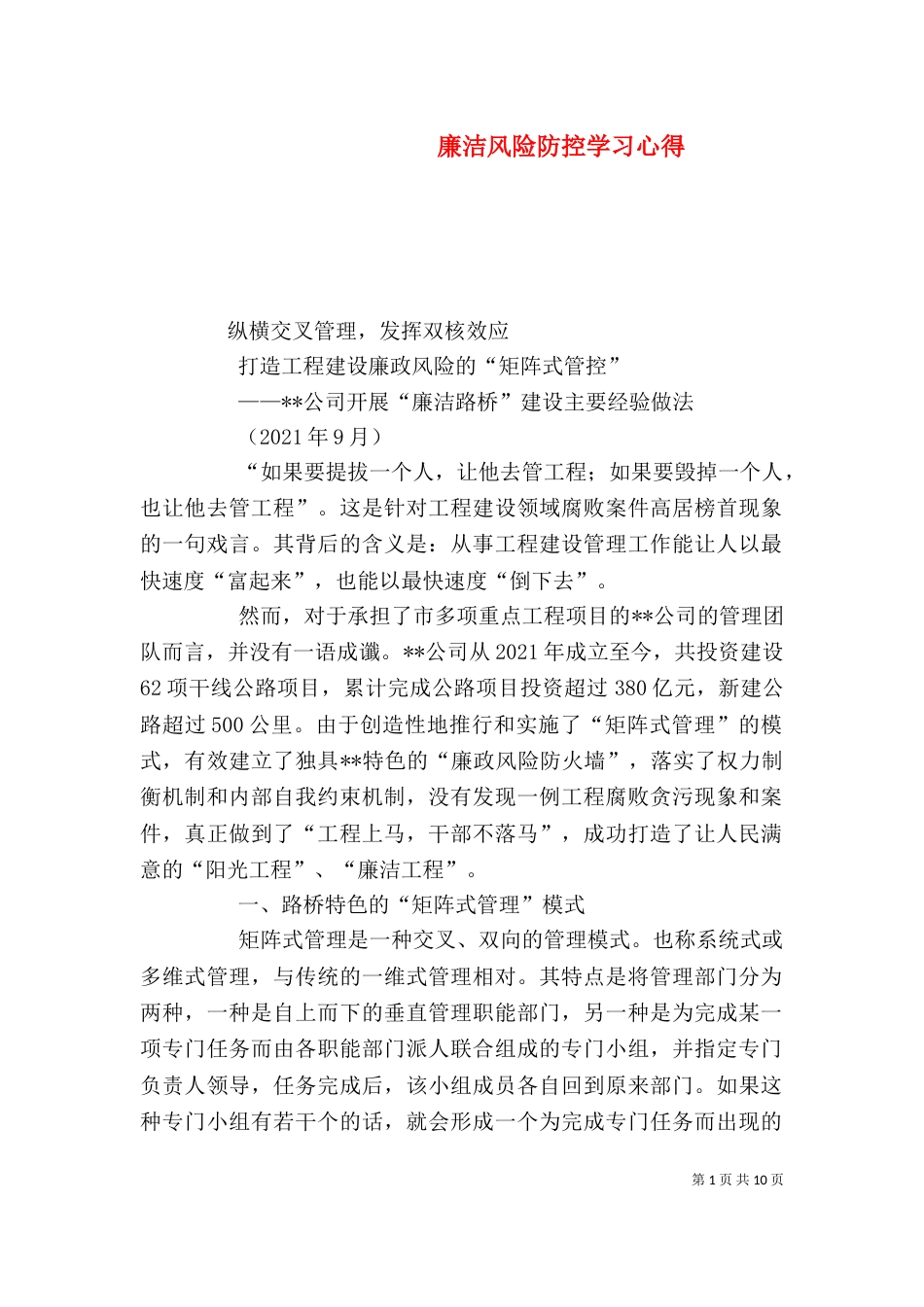 廉洁风险防控学习心得_第1页